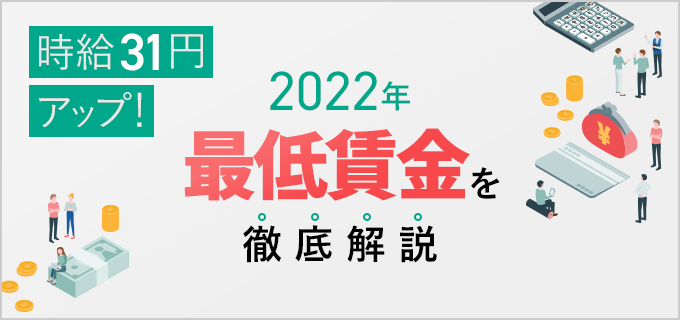 2022年は過去最高額！最低賃金の引き上げで何が変わる？