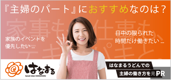効率重視派の主婦(夫)のみなさまへ。「はなまるうどん」パートをおすすめする理由とは?