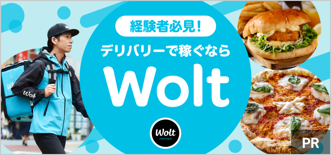 最近のデリバリーバイト稼げないな…それならWoltで働いてみない?