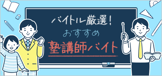 おすすめ塾講師バイト9選!塾の選び方やよくある質問も紹介!