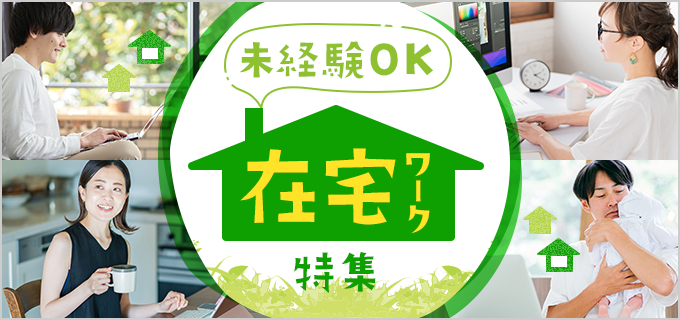 在宅ワーク未経験者必見 おすすめの仕事34選 始めるまでの流れや注意点を紹介 バイトルマガジン Boms ボムス