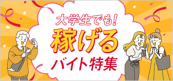 【高時給で稼ぎたい!】大学生向けの稼げるバイト21選を紹介