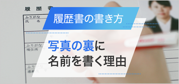 なぜ履歴書の写真の裏には名前や撮影日を書くの？履歴書徹底対策！