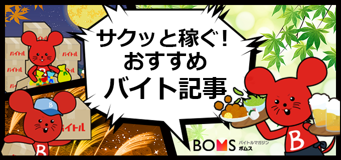 【高時給(昼)/自宅/短時間】主婦(夫)オススメまいばすけっとバイト!今注目のバイト記事を紹介!| 2022.08.27配信号