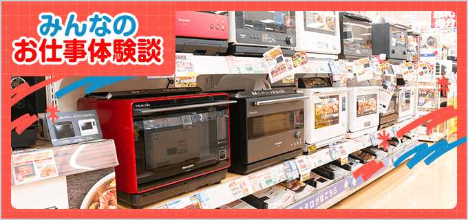 家電量販店のバイト - 口コミ、評判【みんなのお仕事体験談】