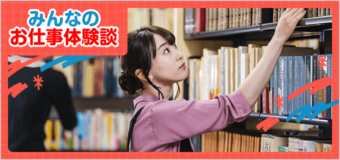 書店(本屋)のバイト - 口コミ、評判【みんなのお仕事体験談】
