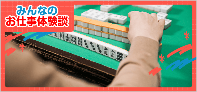 雀荘(麻雀)のバイト - 口コミ、評判【みんなのお仕事体験談】