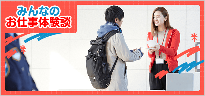イベントスタッフのバイト - 口コミ、評判【みんなのお仕事体験談】