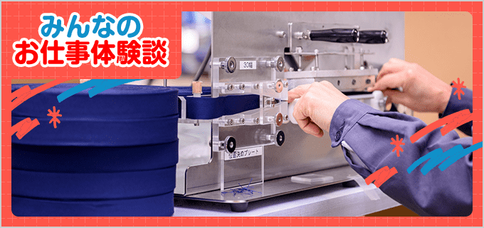 機械オペレーション(汎用・NC等)のバイト - 口コミ、評判【みんなのお仕事体験談】