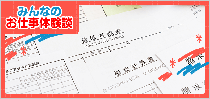 経理のバイト - 口コミ、評判【みんなのお仕事体験談】