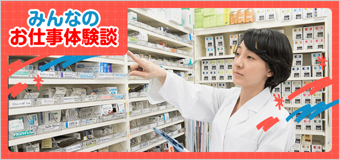 薬剤師・登録販売者のバイト - 口コミ、評判【みんなのお仕事体験談】