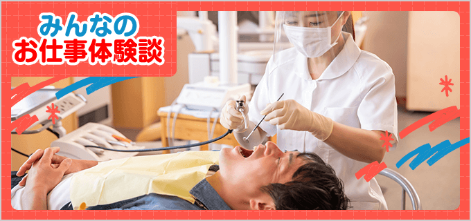 歯科衛生士のバイト - 口コミ、評判【みんなのお仕事体験談】