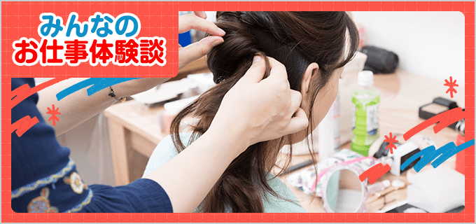 ヘアメイクのバイト - 口コミ、評判【みんなのお仕事体験談】