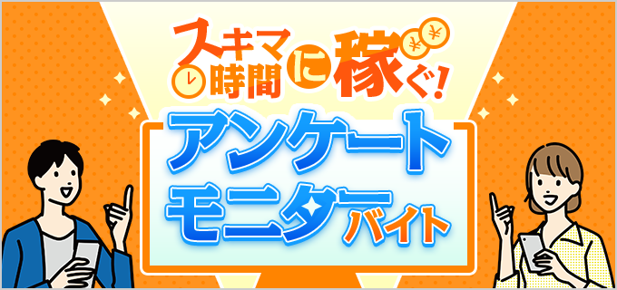 スキマ時間や副業におすすめ!アンケートモニターバイト特集!