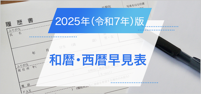 今年は令和何年? 和暦・西暦早見表【2025年(令和7年)版】