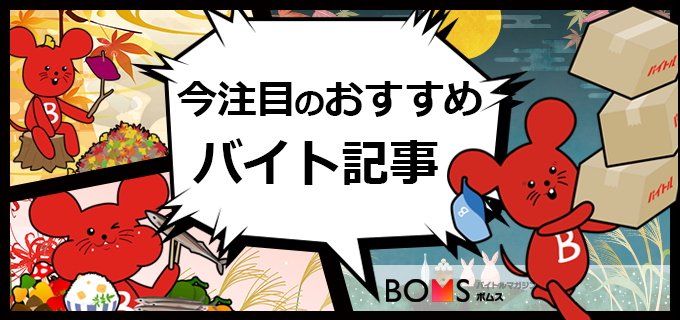 【高時給(昼)/カラオケ/掛け持ち/短時間】今注目のバイト記事を紹介!| 2022.09.05配信号