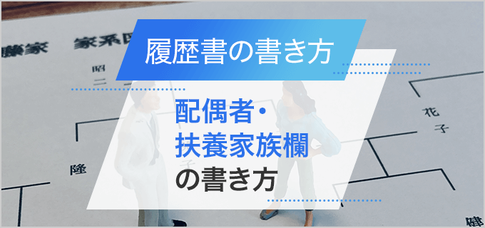 配偶者とは何かをわかりやすく解説｜履歴書の配偶者・扶養家族欄の記入例付き