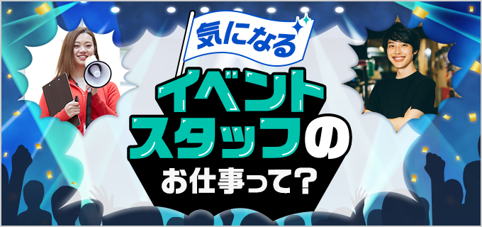 イベントスタッフなら単発・短期バイトが可能!おすすめの会社や始め方も紹介