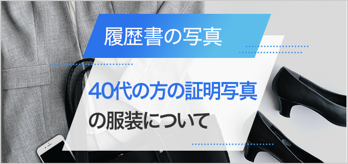 【パート・転職】40代の履歴書に貼る証明写真の服装は何が適切?