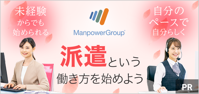 将来が不安なあなたへ。自分らしく働けるマンパワーグループの「派遣」という働き方とは?