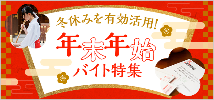 【年末年始バイト】未経験OK!年末年始に働けるおすすめ短期・単発バイト27選!