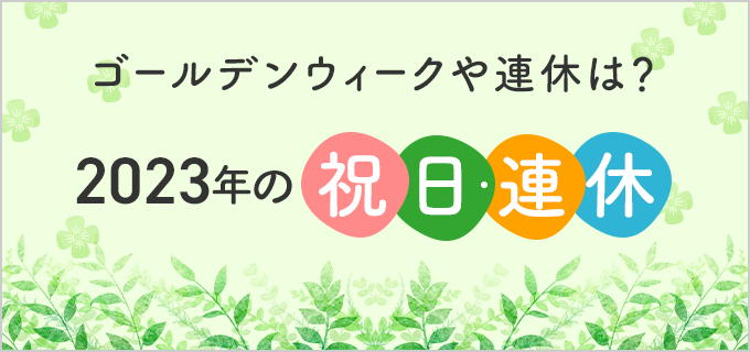 【2023年カレンダー】令和5年の祝日・連休はいつ？年末年始休みやゴールデンウィークも解説！