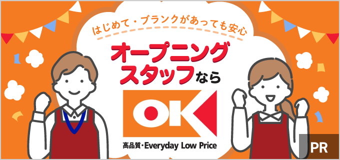 【オーケーに新店舗】スーパーのオープニングスタッフのメリットとは?初バイト&パートにおすすめ!