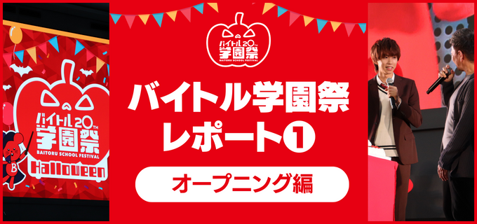 【バイトル学園祭2022レポ①】水溜りボンド・乃木坂46・はじめしゃちょーさん登壇!オープニングから大盛況