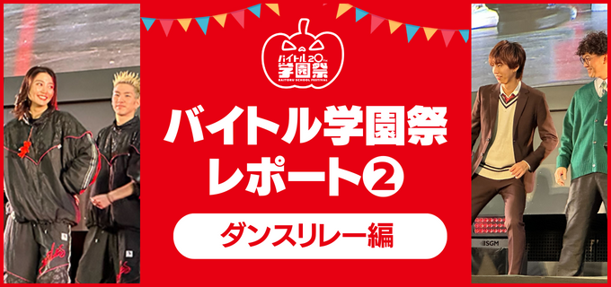 【バイトル学園祭2022レポ②】プロが振付！乃木坂46・はじめしゃちょーさん・ボンボンTVの「ダンスリレー」をご紹介