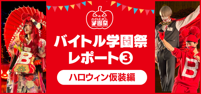 【バイトル学園祭2022レポ③】賞金総額は30万円!乃木坂46&はじめしゃちょーさんが審査員の「ハロウィン仮装コンテスト」をご紹介