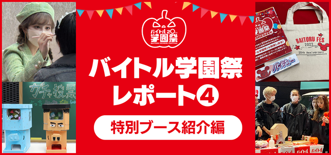【バイトル学園祭2022レポ④】来場者限定!人気クリエイターによる出店ブースの様子・イベントグッズを大公開!