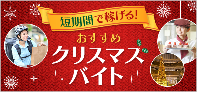 【短期・単発】稼げるクリスマスバイト!冬休みの高校生・大学生にもおすすめのバイトをご紹介