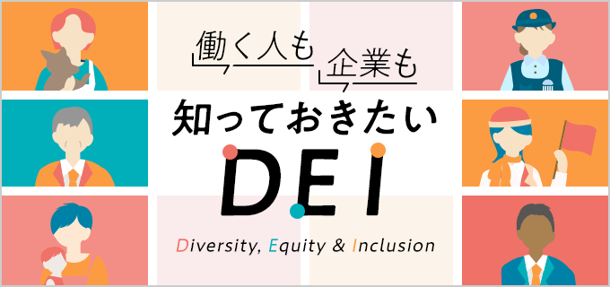 DEI(多様性、公平性、包括性)の意味とは?推進するメリットやポイント・取り組みをわかりやすく解説