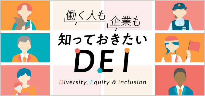 DEI（多様性、公平性、包括性）の意味とは？推進するメリットやポイント・取り組みをわかりやすく解説