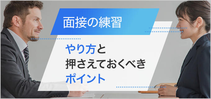 面接の練習で押さえておくポイントと効果的な練習方法、流れを解説！