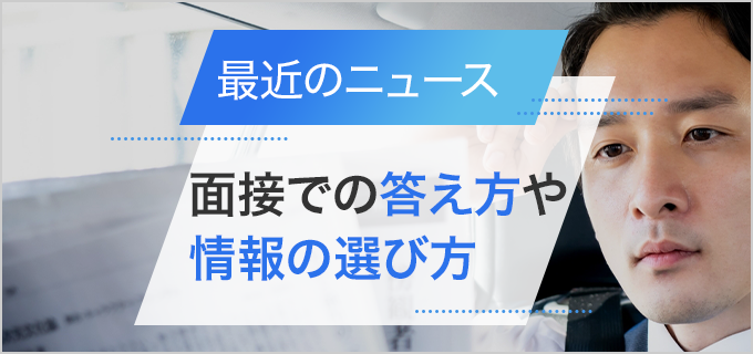 面接で「最近のニュース」を質問された時の答え方やネタの選び方を解説