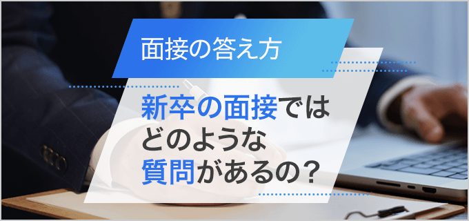 新卒が面接で聞かれる質問20と面接時のポイントを解説