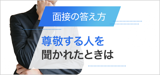 面接で「尊敬する人」を質問されたときの答え方を理由・例文付きで解説