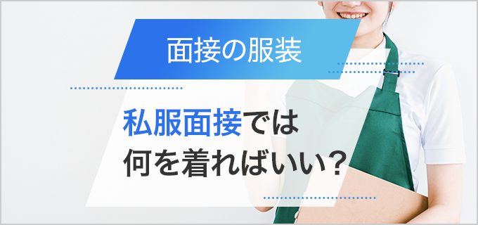 私服面接の服装に悩む…マナーを守った洋服とバッグなどの小物を解説