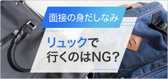 面接でリュックはNGなの？面接に適したバッグを紹介！