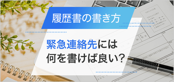 履歴書の緊急連絡先の書き方は？一人暮らしでも「同上」でいい？