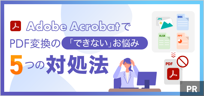 PDFの変換が「できない」ときの5つの対処方法|「ブラウザー向けAdobe Acrobat」で解決!