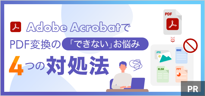PDFの変換が「できない」ときの4つの対処方法|ブラウザー向けAdobe Acrobatで解決!
