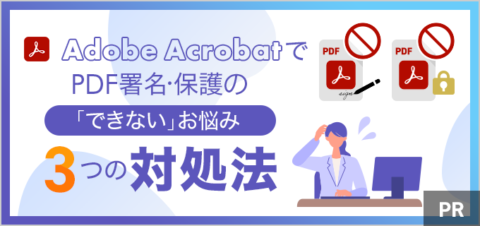 PDFの署名・保護が「できない」ときの3つの対処方法|ブラウザー向けAdobe Acrobatで解決!