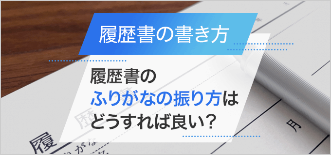 履歴書の住所欄の書き方！「ふりがな」で迷わないための正しいルールを紹介