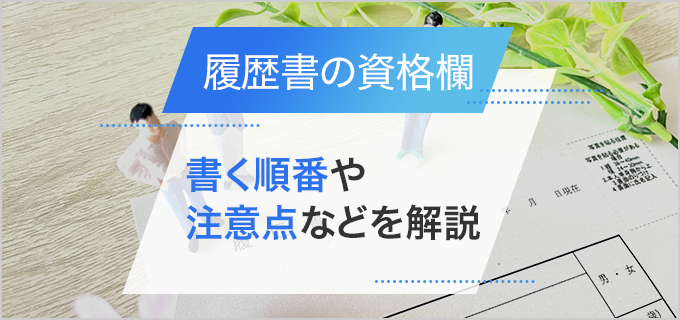 履歴書の免許・資格欄の書き方は？順番や勉強中の場合の正しい書き方を解説