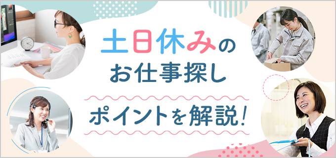 【土日休みの仕事】おすすめ職種13選!メリット・デメリットや探すときのポイントも紹介