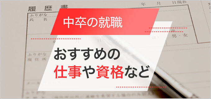 中卒の就職は難しい？就職率や男女別おすすめの仕事・資格・職種まで紹介！