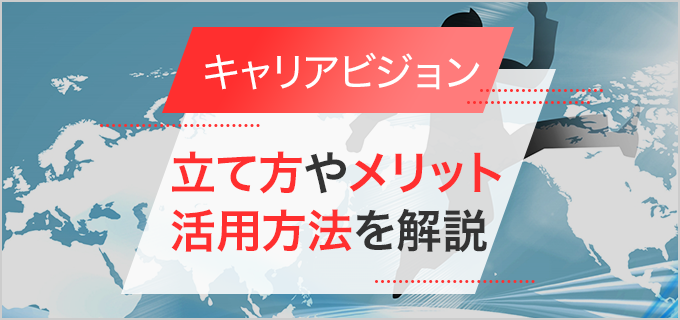 キャリアビジョンを描くメリットやキャリアプランの立て方、面接で聞かれた時の回答例などを紹介！