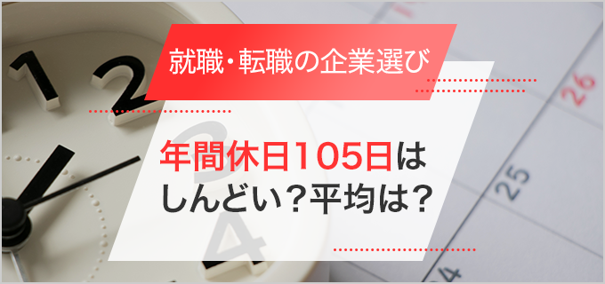 年間休日105日はきつい？メリット・デメリットや知っておきたい